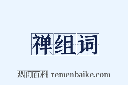 禅组词是什么意思的图片